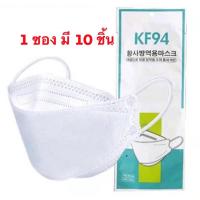 ราคา หน้ากากอนามัย KF94 ซอง 10 ชิ้น หน้ากากเกาหลี แมสเกาหลี mask หน้ากากอนามัยทรงเกาหลี ทรง3D แมสปิดจมูก แมส (9660205807)
