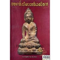 ราคา หนังสือพระเครื่อง พระกริ่งวัดบวรนิเวศวิหาร พระกริ่ง สุจิตโต (29244839920)