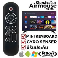 ราคา รีโมทอัจฉริยะ สำหรับกล่องทีวีแอนดรอยด์ มีไจโรเซ็นเซอร์ Air Mouse for Android TV Box รุ่น M5 (41923006421)