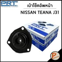 ราคา NISSAN เบ้าโช๊คอัพหน้า / PRT TEANA J31 ปี 2004 , CEFIRO A33 /ลูกปืนเบ้าโช๊คอัพ เบ้าโช๊ค โช๊คอัพ นิสสัน เทียน่า (23827866222)