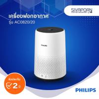 ราคา PHILIPS เครื่องฟอกอากาศ ขนาดห้อง16-49 ตร.ม. รุ่น AC0820/20 (AC0820) (23740810782)