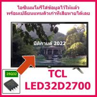 ราคา ปิติกานต์2022 ไอซีเมมโมรี่พร้อมใช้ 25Q32 สำหรับ LED TV TCL LED32D2700 (ไอซีใส่ข้อมูลไว้แล้ว) สินค้าในไทย ส่งไวจริง ๆ (17305585459)