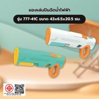 ราคา TOYS ของเล่นปืนฉีดน้ำไฟฟ้า รุ่น 777-41C ขนาด43x6.5x20.5ซม. สินค้าขายดี! (51707352155)