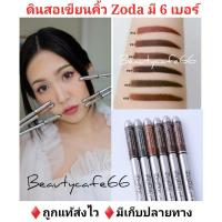 ราคา Zoda ดินสอเขียนคิ้ว โซดา Zoda Eyebrow Pencil (พร้อมส่ง) (6593920583)
