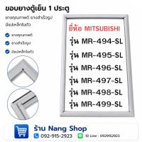 ราคา ขอบยางตู้เย็นยี่ห้อ Mitsubishi รุ่น MR-494-SL,MR-495-SL,MR-496-SL,MR-497-SL,MR-498-SL,MR-499-SL ( 1 ประตู ) (53912380171)