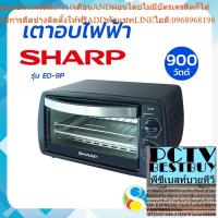 ราคา SHARP ชาร์ป เตาอบไฟฟ้า เตาอบ เตาอบขนม 9 ลิตร รุ่น EO-9P โดย สอาดกรุ๊ป by Sa-ard Group (25863611277)
