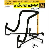 ราคา ขาตั้งกีต้าร์ ไฟฟ้า พับใส่กระเป๋าได้ ยี่ห้อฮิต Hercules GS302B Travlite Electric Guitar Stand (3326653111)