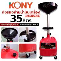 ราคา KONY ถังรองถ่ายน้ำมันเครื่อง 35L ถังถ่ายน้ำมันเครื่อง เคลื่อนที่ได้ NO.KN-CM282 (40709506431)