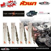 ราคา หัวเผา TOYOTA Mighty X โตโยต้า ไมตี้เอ็กซ์ ยี่ห้อ top performance รหัส PT-151 / จำนวน 4 หัว / 1 หัว (29638887315)