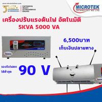 ราคา Dr. Green Energy AVR(AutomaticVoltage 5000VA เครื่องปรับแรงดันไฟ อัตโนมัติ Dlator) Stabilizer สเตบิไลเซอร์ (23666398484)