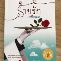ราคา หนังสือนิยาย ร้ายรักเหนือเมฆ (315783366)