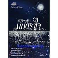 ราคา นิยายโรแมนติก-ลิขิตรักมนตราใจ- (4532329670)
