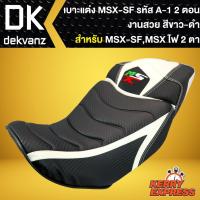 ราคา เบาะMSX-SF,เบาะแต่งMSXSF ไฟ2ตา, เบาะแต่ง MSX-SF รหัส A-1, เบาะ 2 ตอน สีขาว/ดำ (9935426298)