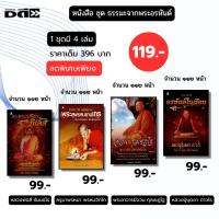 ราคา หนังสือ ชุด ธรรมะจากพระอรหันต์ (1 ชุดมี 4 เล่ม) เขียนโดย วิทยา ประทุมธารารัตน์ หลวงพ่อลี ครูบาพรหมา (43301927986)