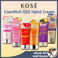 ราคา [พร้อมส่ง] KOSE CoenRich Q10 Whitening Medicated Moisture Cream Hand & Finger 80g ครีมทามือโคเซ่ (7018352415)