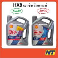 ราคา น้ำมันเครื่องสังเคราะห์ Shell Helix HX8 Synthetic เบนซิน 5w-40 5w40 5w30 5w-30 (2008943522)