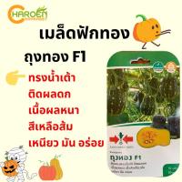 ราคา เมล็ดฟักทอง ถุงทอง F1 (ซองแข็ง) ตราศรแดง (19293225155)