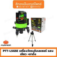 ราคา PUMPKIN PTT-LSG5E เครื่องวัดระดับเลเซอร์ แสงเขียว +ขาตั้ง (24958943207)