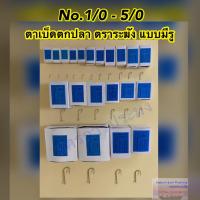 ราคา เบ็ดตกปลา ตราระฆัง แบบมีรู ตะขอเบ็ดตกปลา ตาเบ็ดตกปลา มีขนาดให้เลือก No.1/0 - 5/0 (1 กล่อง บรรจุ 100 ตัว) (24113221238)