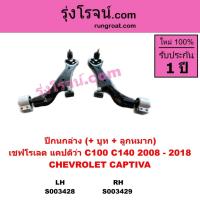 ราคา S003428 S003429 ปีกนกล่าง แคปติว่า CAPTIVA C100 C140 ปีกนก เชฟ แคปติวา ลูกหมากปีกนก บูช เชฟโรเลต (16693851232)