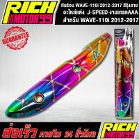 ราคา กันร้อน WAVE-110i 2012-2017 สีรุ้งลาย อะไหล่แต่งรถเวฟ110i J-SPEED งานเกรดAAA (8458910835)