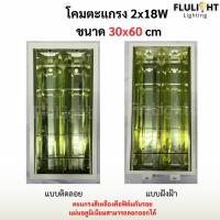 ราคา โคมตะแกรงแบบติดลอยและแบบฝังฝ้า 2x18W ขนาด30x60cm พร้อมส่ง (44500173045)