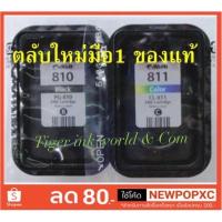ราคา ตลับหมึก 810 (BK) NOBOX ,811(สี) NOBOX แท้% (2060584731)