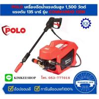 ราคา เครื่องฉีดน้ำแรงดันสูง POLO รุ่น COMMANDO135N แรงดัน 135 บาร์ สายยาว 10 ม. (28928740757)