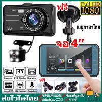 ราคา กล้องติดรถยนต์ รุ่นA6T หน้า+หลัง ระบบสัมผัสที่ดีที่สุด ใช้งานง่ายมาก จอ 4 นิ้ว ภาษาไทย Car Camera Ori (24692953692)