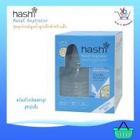 ราคา hashi Nasal Aspirator ชุดอุปกรณ์ดูดน้ำมูกเด็ก ที่ดูดน้ำมูก + น้ำเกลือหยดจมูกสูตรชุ่มชื้น 4ml. (15620552577)
