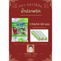 ราคา น้ำปลาพริก พริกน้ำปลา พริกน้ำปลาตราปลาไส้ตัน พริกน้ำปลาซองจิ๋ว พริกน้ำปลาซอง เครื่องปรุง เครื่องปรุงซอง 1 แพ็คมี 50 ซอง (27819358742)