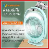 ราคา Kamisafe KM-F0336 พัดลม 9 นิ้ว ทนทาน12 ชั่วโมง พร้อมโคมไฟLED Fan and LED พัดลมตั้งโต๊ะ ใช้งานไร้สายได้ (15180476708)