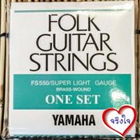 ราคา สายกีตาร์โปร่ง YAMAHA ของแท้ [Made in Japan] 1ชุด6เส้น FOLK GUITAR STRINGS (16165378429)