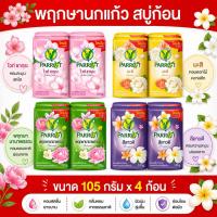 ราคา [แพ็ค 4 ก้อน] พฤกษานกแก้ว สบู่ก้อน สบู่นกแก้ว ขนาด 105 กรัม x 4 ก้อน อาบสะอาด กลิ่นหอมสดชื่น สุดคลาสสิก (47002462138)