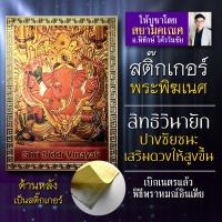 ราคา สติ๊กเกอร์พระพิฆเนศ ปางสิทธิวินายักคเณศ ปางแห่งชัยชนะ อำนาจบารมี พระพิฆเนศองค์ประธานของพระพิฆเนศทั้งปวง สยามคเนศสยามคเณศ (5442600596)