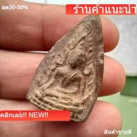 ราคา พระพุทธชินราช ปี 2500 เนื้อดินเก่าแห้ง พระบ้านแท้ สภาพตามรูป d13 (43931296927)