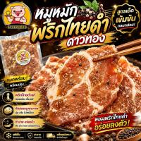 ราคา หมูหมักพริกไทยดำ หมูดาวทอง ร้านดังสระบุรี หมูหมัก พริกไทยดำ (56210999120)