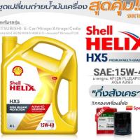 ราคา Shell ชุดเปลี่ยนถ่ายน้ำมันเครื่องเบนซิน มิตซูบิชิ อีคาร์ Shell Helix HX5 15W-40 ขนาด 4L !ฟรีกรองครื่องยี่ห้อสปีตเมท 1ลูก (23922809782)