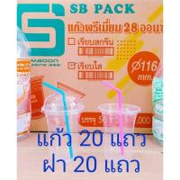 ราคา (แก้วพร้อมฝา) แก้วโอ่ง 28 ออนซ์ พร้อมฝาเรียบ - ฝาโดม (เจาะรู - ไม่เจาะรู) ยี่ห้อSB ยกลัง 1,000 ชุด (29535532481)