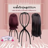 ราคา **พร้อมส่ง**ขาตั้งวิกพลาสติก ขาตั้งวิกคอสเพลย์รุ่นสูง50ซม. (25092068010)