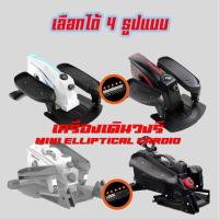 ราคา [สินค้าพร้อมจัดส่ง] ‼️ Mini Elliptical เครื่องเดินวงรี แบบพกพา ( คาดิโอ ) (15848574934)