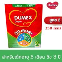 ราคา Dumex Dupro นมดูโปร สูตร 2 นมผงเด็ก 6เดือน-3ปี ขนาด 250 กรัม จำนวน1กล่อง DM (25162234348)
