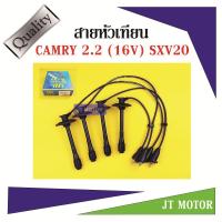 ราคา สายหัวเทียน TOYOTA CAMRY 2.2 (16V) SXV20 5SFE ยี่ห้อ UNI T22-1115 (4354060588)