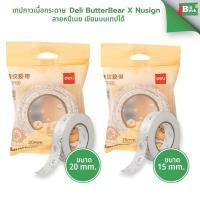 ราคา เทปกาวเนื้อกระดาษ ButterBear X Deli ลายหมีเนย เขียนบนเทปได้ พร้อมส่ง (41872642712)