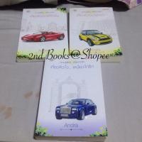 ราคา หนังสือ ชุด เกี่ยวหัวใจ / Andra (29874191)