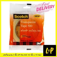 ราคา Scotch เทปใส แกน 3 นิ้ว สก๊อตช์ 3M รุ่น 500 1/2 นิ้ว x 72 หลา (3076538763)