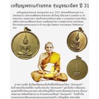 ราคา พระแก้วมรกต ออกวัดพระแก้ว หลวงปู่ดู่ เสกพิธีใหญ่ เสริมยศ-บารมี มหาลาภ หลวงปู่ดู่เสกเหรียญพระแก้วมรกต ปี ๒๕๓๑ (24517928131)