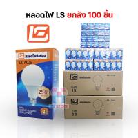 ราคา [ขายยกลัง100PCS] หลอดไฟยี่ห้อLS 3W 5W 7W 9W 13W 15W 18W 25W LED BULB หลอดไฟบ้าน AC 220-240V/50-60Hz (20082111733)