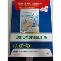 ราคา 9789741866526 คู่มือการสอน พระพุทธศาสนา1 ม4-6 (6284852308)