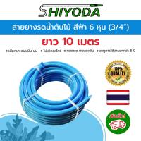 ราคา Shiyoda สายยางสีฟ้า 3/4" (6 หุน) ยาว10ม หนานิ่มคุณภาพดี ทนแดด 3ปีไม่แข็งกรอบ ใช้รดน้ำสวน[BR019-1-10] (26592748473)